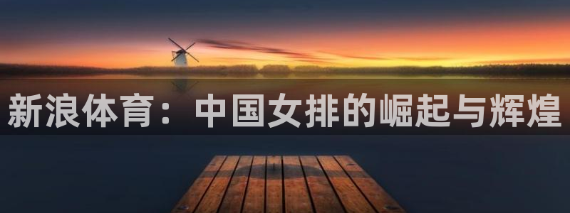 新浪体育：中国女排的崛起与辉煌