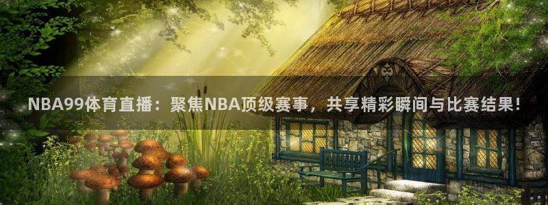 NBA99体育直播：聚焦NBA顶级赛事，共享精彩瞬间与比赛结果!