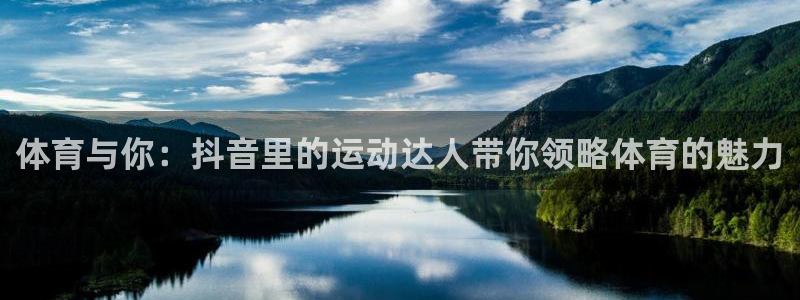 体育与你：抖音里的运动达人带你领略体育的魅力
