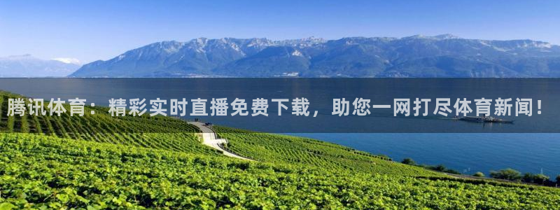 腾讯体育：精彩实时直播免费下载，助您一网打尽体育新闻！