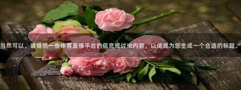 当然可以，请提供一些体育直播平台的信息或讨论内容，以便我为您生成一个合适的标题。