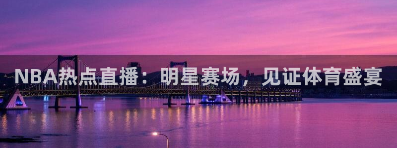 NBA热点直播：明星赛场，见证体育盛宴