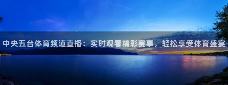 中央五台体育频道直播：实时观看精彩赛事，轻松享受体育盛宴