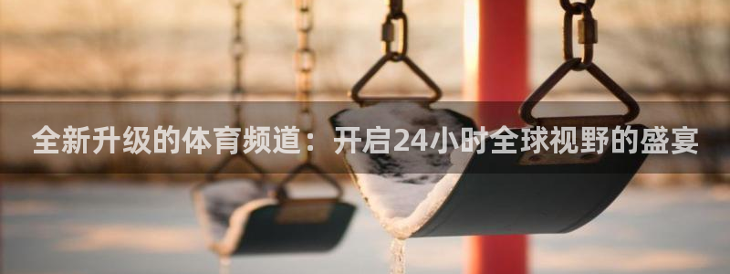 全新升级的体育频道：开启24小时全球视野的盛宴