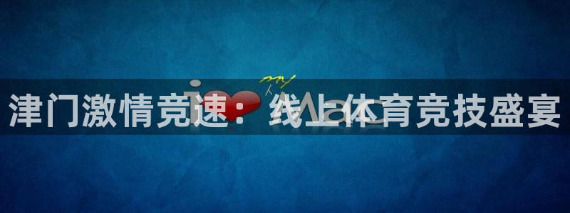 津门激情竞速：线上体育竞技盛宴