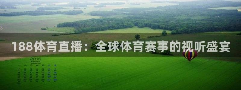188体育直播：全球体育赛事的视听盛宴