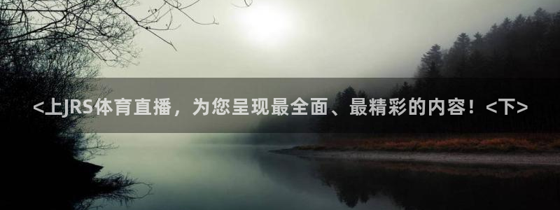 <上JRS体育直播，为您呈现最全面、最精彩的内容！<下>