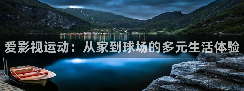 爱影视运动：从家到球场的多元生活体验