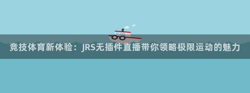 竞技体育新体验：JRS无插件直播带你领略极限运动的魅力