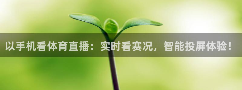 以手机看体育直播：实时看赛况，智能投屏体验！