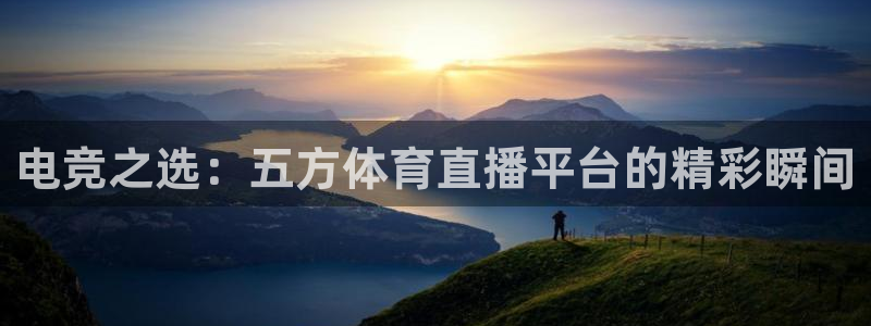 电竞之选：五方体育直播平台的精彩瞬间