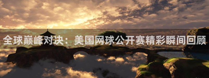 全球巅峰对决：美国网球公开赛精彩瞬间回顾