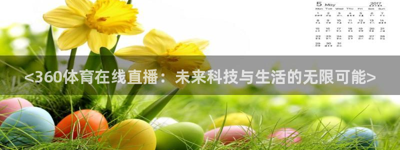 <360体育在线直播：未来科技与生活的无限可能>