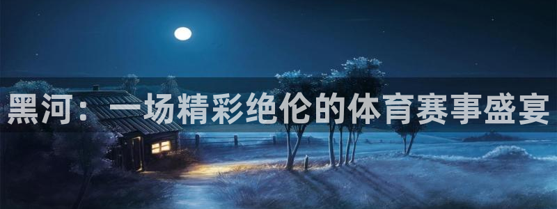黑河：一场精彩绝伦的体育赛事盛宴