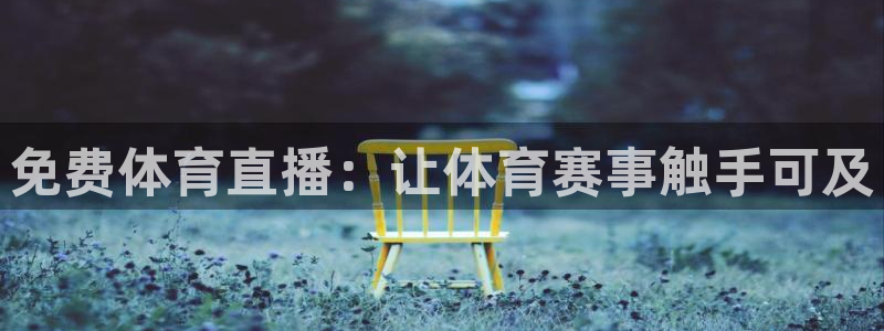 免费体育直播：让体育赛事触手可及