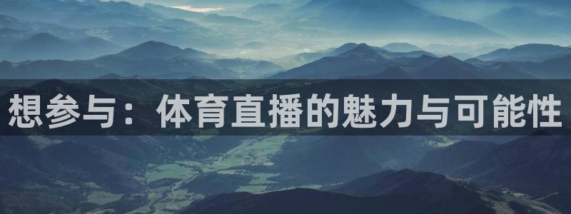 想参与：体育直播的魅力与可能性
