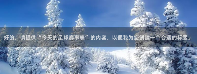 好的，请提供“今天的足球赛事表”的内容，以便我为您创建一个合适的标题。