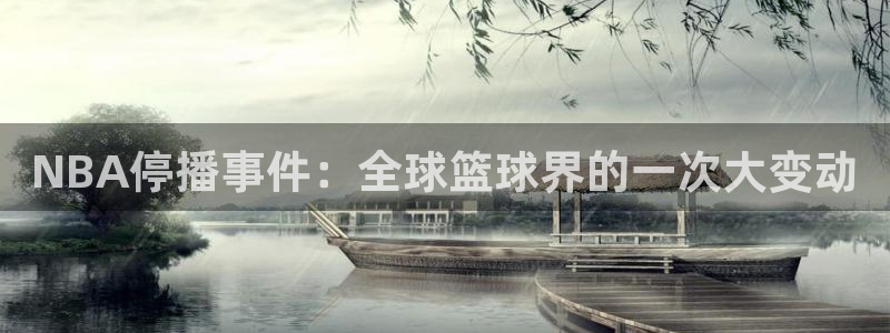 NBA停播事件：全球篮球界的一次大变动