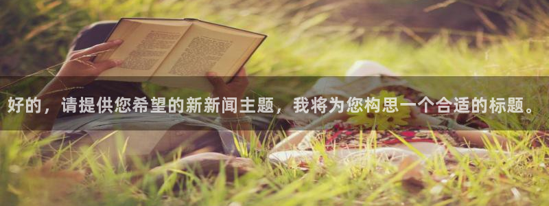 好的，请提供您希望的新新闻主题，我将为您构思一个合适的标题。