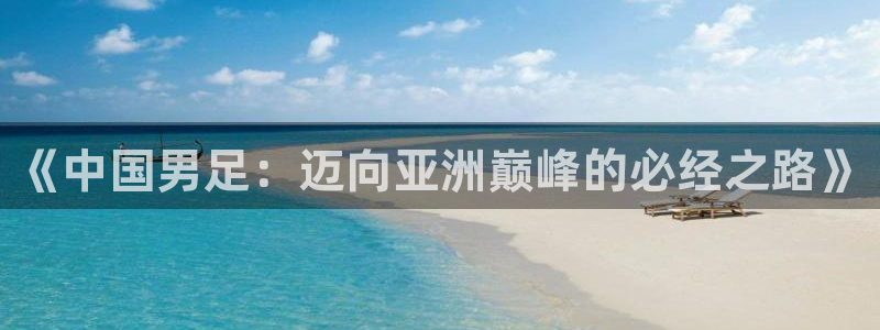 《中国男足：迈向亚洲巅峰的必经之路》