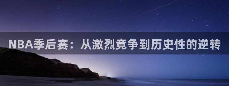 NBA季后赛：从激烈竞争到历史性的逆转