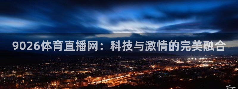 9026体育直播网：科技与激情的完美融合