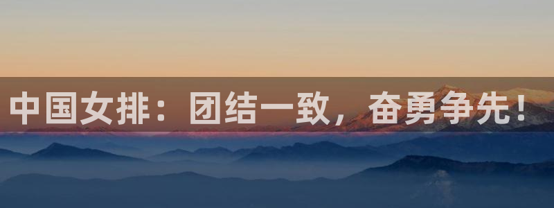 中国女排：团结一致，奋勇争先！