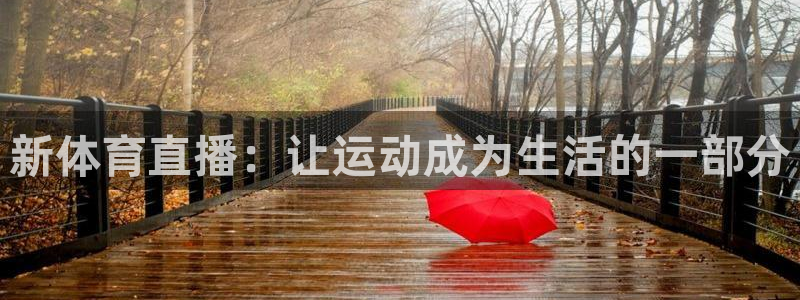 新体育直播：让运动成为生活的一部分
