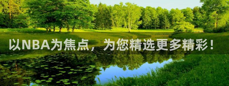 以NBA为焦点，为您精选更多精彩！
