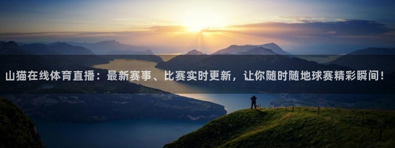 山猫在线体育直播：最新赛事、比赛实时更新，让你随时随地球赛精彩瞬间！