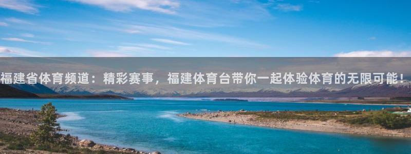 福建省体育频道：精彩赛事，福建体育台带你一起体验体育的无限可能！