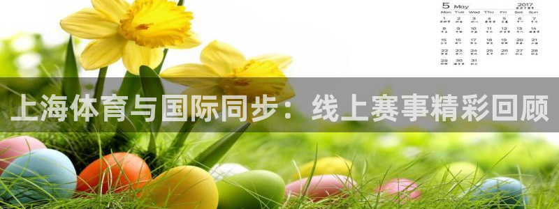 上海体育与国际同步：线上赛事精彩回顾
