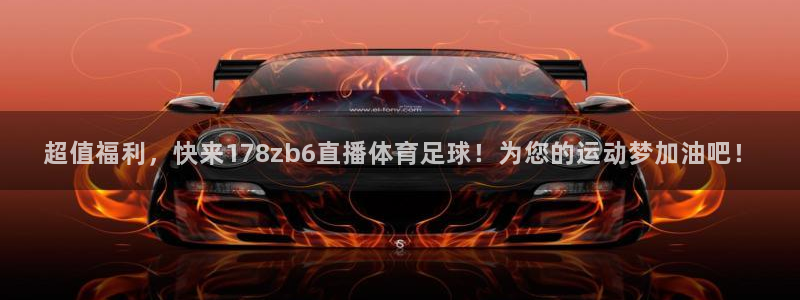 超值福利，快来178zb6直播体育足球！为您的运动梦加油吧！