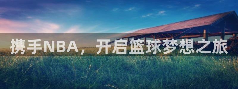 携手NBA，开启篮球梦想之旅