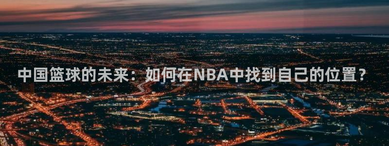 中国篮球的未来：如何在NBA中找到自己的位置？