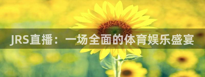 JRS直播：一场全面的体育娱乐盛宴