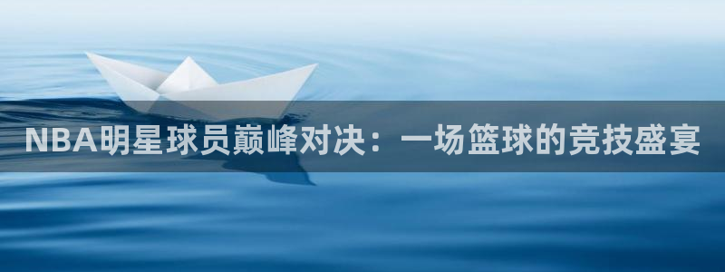 NBA明星球员巅峰对决：一场篮球的竞技盛宴