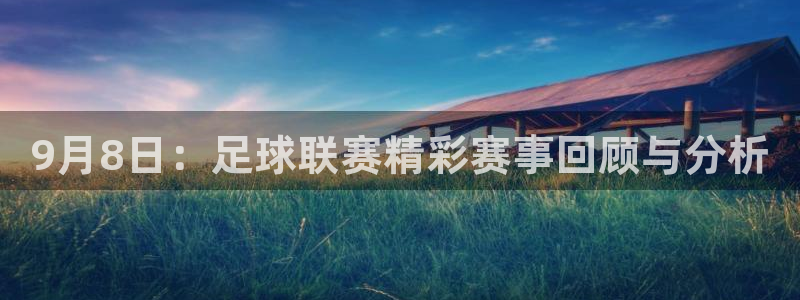 9月8日：足球联赛精彩赛事回顾与分析
