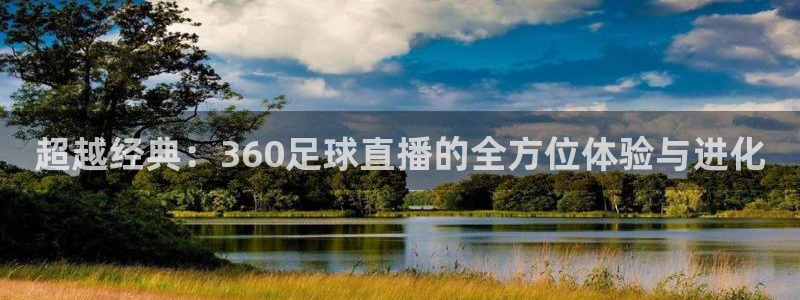 超越经典：360足球直播的全方位体验与进化