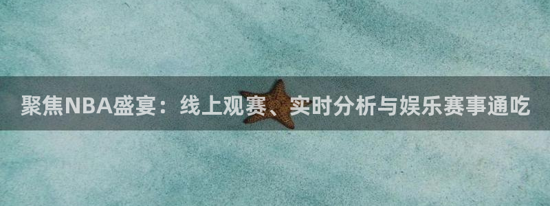 聚焦NBA盛宴：线上观赛、实时分析与娱乐赛事通吃